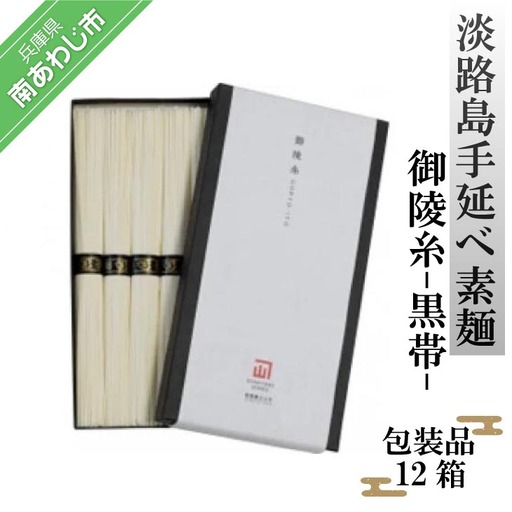 淡路島手延べ素麺 御陵糸 黒帯（300g）包装品１２箱セット