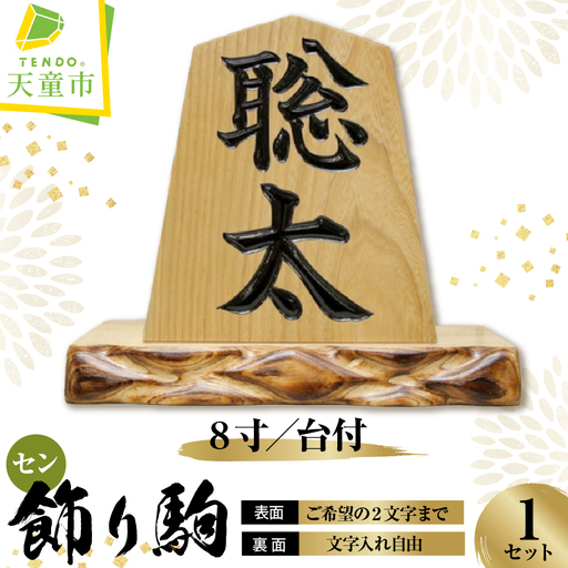飾り駒 セン8寸 台付 文字入れ自由 表面 (ご希望の文字2文字まで)