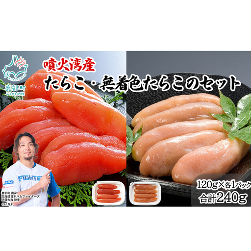 丸鮮道場水産 噴火湾産のたらこ二味食べ比べセット 噴火湾産たらこ120g 噴火湾産 無着色たらこ120g (計240g)