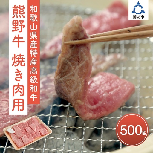 和歌山県産特産高級和牛「熊野牛」焼き肉用セット500g(自家牧場で育てました)[0141-2]