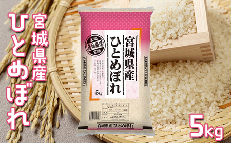 [令和7年産]宮城県産ひとめぼれ 5kg|ふっくら食感・バランスの良い味わい