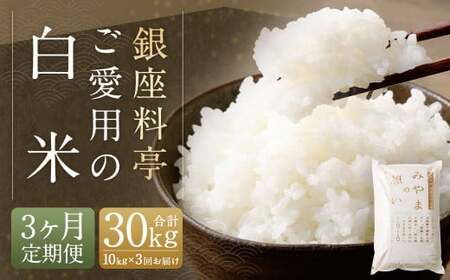 C19　【定期便3回】 福岡県産 白米 10kg ×1袋 銀座の料亭ご愛用のお米