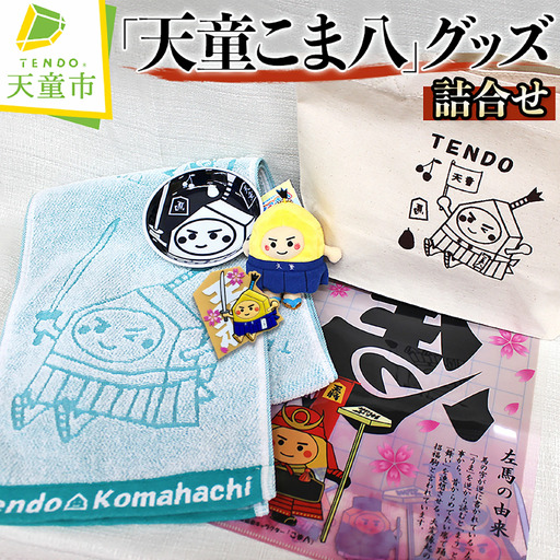「 天童 こま八 」 グッズ 詰合せ