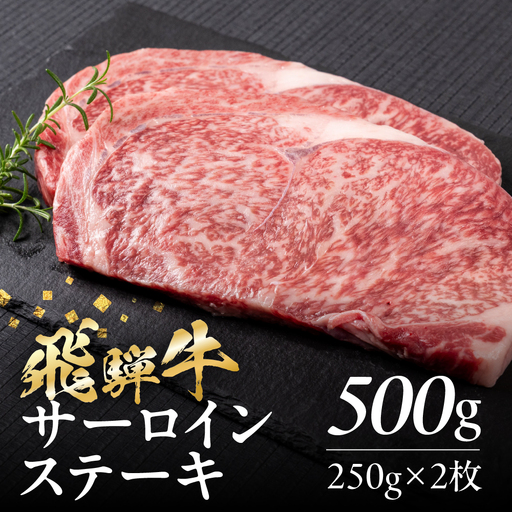 飛騨牛 サーロインステーキ 500g(250g×2)| ステーキ