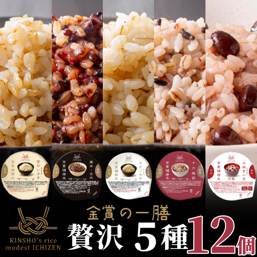 [金賞健康米]玄米と雑穀米入り!贅沢5種食べ比べセット 120g×12個入り ご飯パック