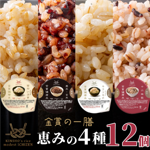 [金賞健康米]玄米と雑穀米入り!恵みの4種食べ比べセット 120g×12個入り ご飯パック