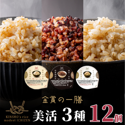 [金賞健康米]玄米ともち麦入り!美活3種食べ比べセット 120g×12個入り ご飯パック
