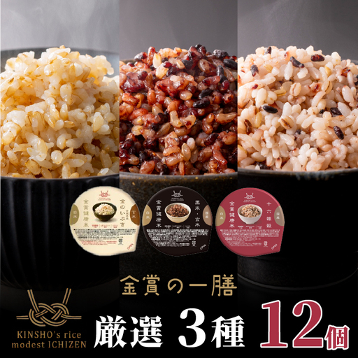 [金賞健康米]玄米と雑穀米入り!厳選3種食べ比べセット 120g×12個入り ご飯パック