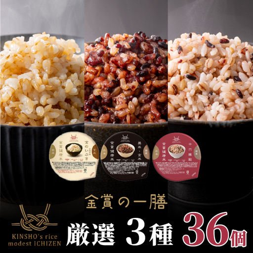 【金賞の一膳 厳選3種】玄米 雑穀米 120g×36個 ご飯パック 食べ比べ