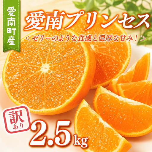 数量限定 訳あり 愛南 プリンセス 2.5kg サイズミックス 8000円 わけあり みかん 愛果48号 まどんな と 甘平 を交配 高級 人気 ブランド 柑橘 果物 フルーツ 紅プリンセス と 同一品種 期間限定 産地直送 国産 農家直送 特産品 お取り寄せ ギフト プレゼント mikan 蜜柑 ミカン ぷりんせす 甘い おいしい ゼリー ぷるぷる 果樹園みどり 愛南町 愛媛県