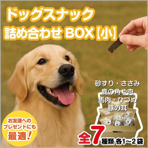 ドッグスナック詰め合わせBOX【小】【090-0002】