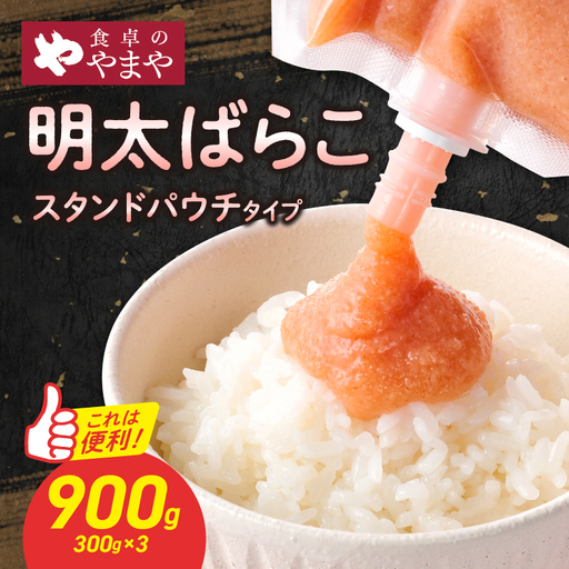 食卓のやまや 明太ばらこ スタンドパウチタイプ 300g×3個 900g 明太子 やまや バラコ めんたいこ パウチ 便利 キャップ付き ご飯のお供 おつまみ 九州 冷凍 クール便 福岡県 八女市 198-029
