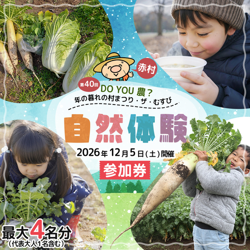 [数量限定] 福岡県 赤村 「第40回 DO YOU 農 ? 年の暮れの村まつり・ザ・むすび」参加券 4W3