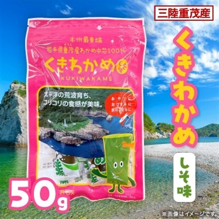 【三陸重茂産】くきわかめしそ味 50g【1707788】