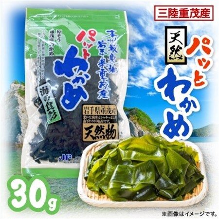 【三陸重茂産わかめ】天然パッとわかめ 30g【1707790】