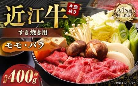 A4等級以上保証!! 近江牛モモ ・ バラすき焼用 約400g 牛脂付き [近江牛専門店かねきち] 近江牛 牛肉 お肉 ニク にく 肉 冷凍 国産 すきやき すき焼き A4 モモ肉 モモ バラ バラ肉 日本三大和牛