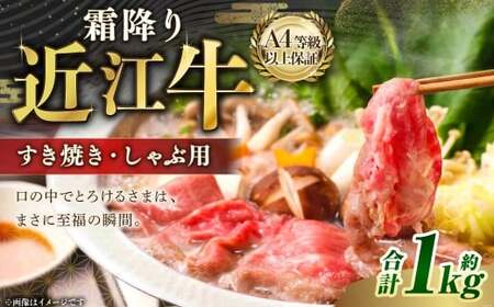 A4等級以上保証！！ 近江牛ロース ・ 肩すき焼き しゃぶしゃぶ用 約1kg 【近江牛専門店かねきち】 近江牛 牛肉 お肉 ニク にく 肉 冷凍 国産 すきやき すき焼き 日本三大和牛 しゃぶしゃぶ 霜降り 霜降り肉 A4