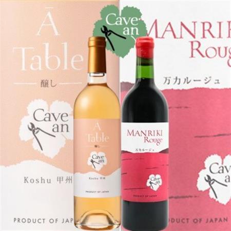 Cave an MANRIKI Rouge 万力ルージュ・ A Table 甲州醸し　2本セット【1695053】