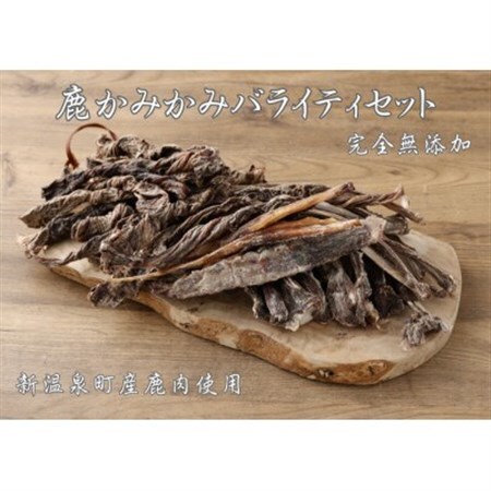 鹿かみかみジャーキー バライティセット