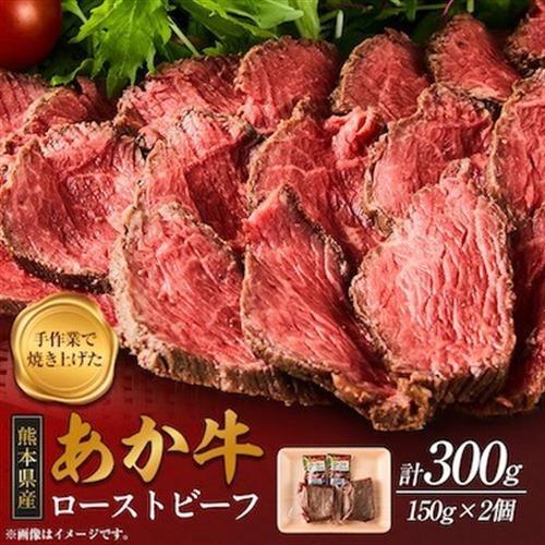 熊本県産 あか牛ローストビーフ 合計300g(益城町)【配送不可地域：離島】【1716582】