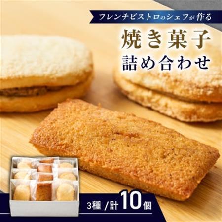 フレンチの焼き菓子詰め合わせ　10個セット【配送不可地域：離島】【1687288】