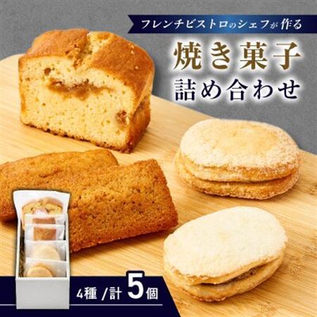 フレンチの焼き菓子詰め合わせ　5個セット【配送不可地域：離島】【1687750】