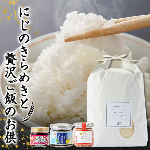 【老舗米屋厳選】野々市市産にじのきらめきと紅鮭・レモン佃煮の贅沢ごはんのお供セット【1689196】