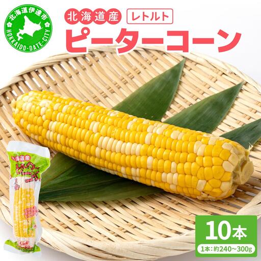 [先行予約]レトルトピーターコーン 10本セット[crd-006]