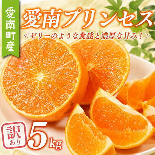 数量限定 訳あり 愛南 プリンセス 5kg サイズミックス 15000円 わけあり みかん 愛果48号 まどんな と 甘平 を交配 高級 人気 ブランド 柑橘 果物 フルーツ 紅プリンセス と 同一品種 期間限定 産地直送 国産 農家直送 特産品 お取り寄せ ギフト プレゼント mikan 蜜柑 ミカン ぷりんせす 甘い おいしい ゼリー ぷるぷる 果樹園みどり 愛南町 愛媛県