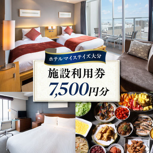 ホテルマイステイズ大分 ふるさと納税施設利用券(7,500円分)