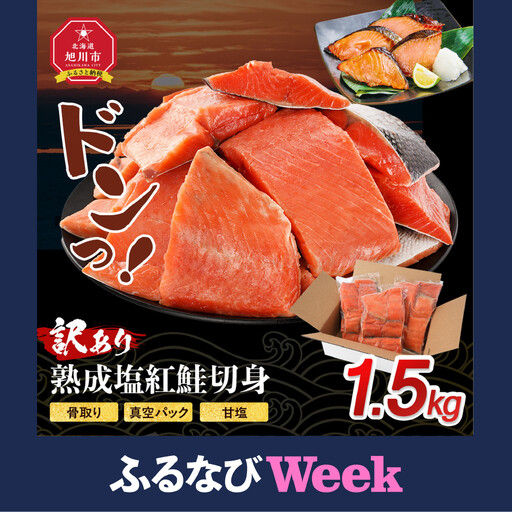 【ふるなびWEEK対象】【訳あり】熟成塩紅鮭切身1.5kg | 鮭_05614 ●