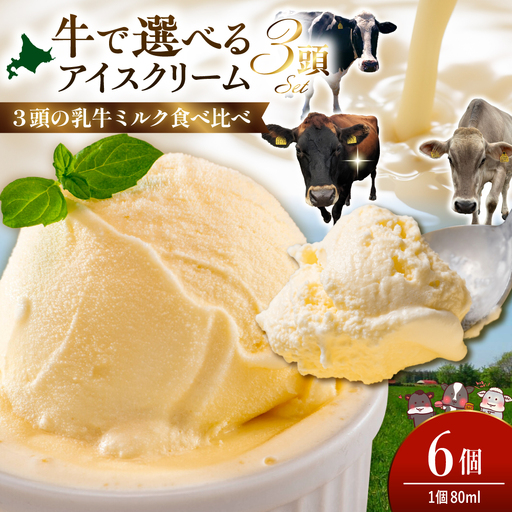 牛で選べるアイスクリーム80ml×6個《牛3頭セット、品種2～3種》