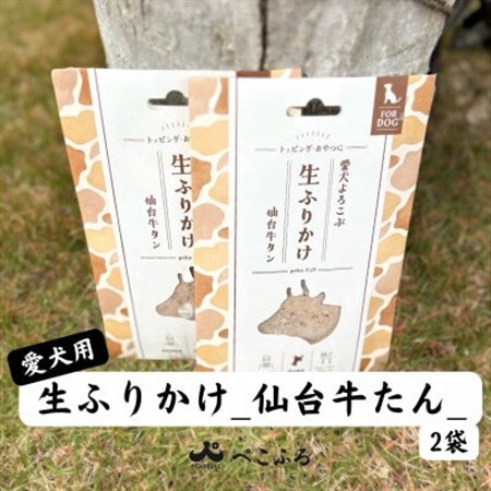 愛犬よろこぶ　生ふりかけ_仙台牛たん　80g×2袋【1691390】