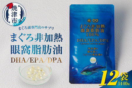 まぐろ非加熱眼窩脂肪油DHA EPAサプリメント：120粒／12袋 (b120-044)