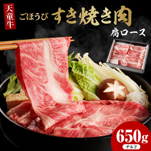 天童牛 ごほうび すき焼き肉 肩ロース 650g チルド 肉 山形牛