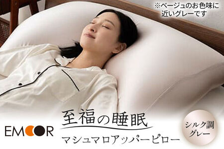 至福の睡眠 マシュマロ アッパーピロー(シルク調グレー) まくら 枕 エムール EMOOR [まくら 枕 ビーズ ゆったり リラックス ボディピロー 快眠 安眠 傾斜 アームレスト 大きい 敬老の日 母の日 父の日 ギフト プレゼント 実用的]