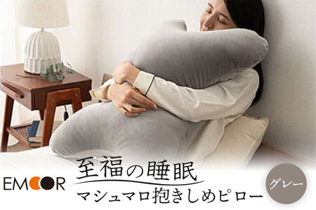 至福の睡眠 抱きしめピロー(グレー) 抱き枕 クッション ビーズ エムール EMOOR [まくら 枕 抱き枕 クッション ビーズ ゆったり セルフケア ボディピロー 腰当て 背当て 母の日 父の日 敬老の日 ギフト プレゼント 実用的]