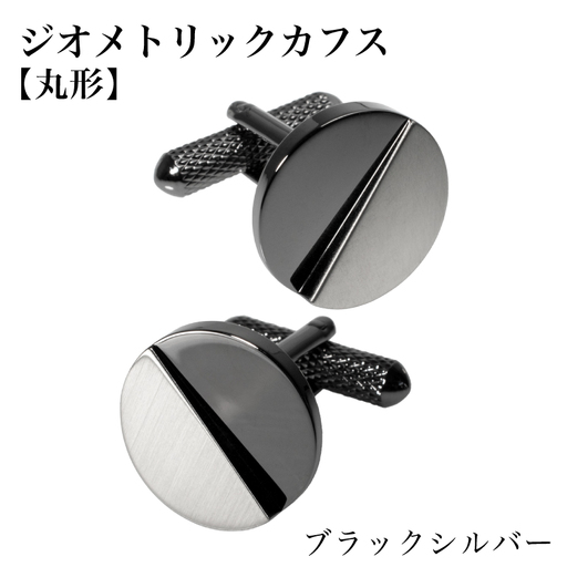 ジオメトリック カフス（丸形） ブラックシルバー