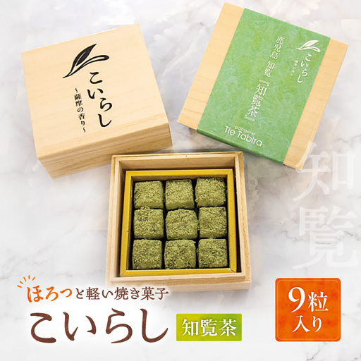 こいらし（知覧茶） K300-010_01 お茶 茶 知覧茶 焼菓子 菓子