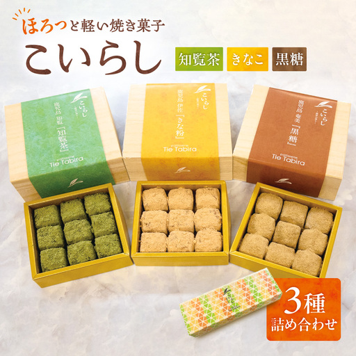 こいらし(知覧茶、きなこ、黒糖)3種詰め合わせ K300-010_04 お茶 知覧茶 きなこ 黒糖 焼菓子 菓子
