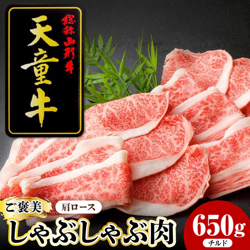 天童牛 ごほうびしゃぶしゃぶ肉 肩ロース 650g チルド 牛肉 山形