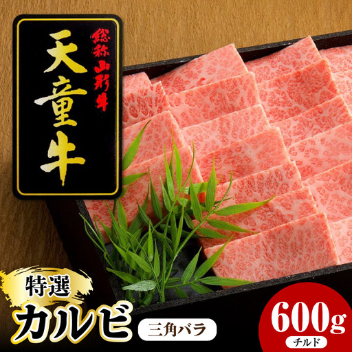 天童牛 特選カルビ 三角ばら 600g チルド 牛肉 山形牛