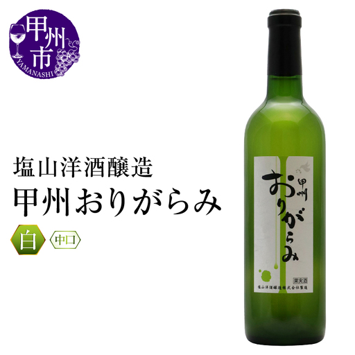 ワイン 塩山洋酒醸造 甲州おりがらみ（RC）A09-642