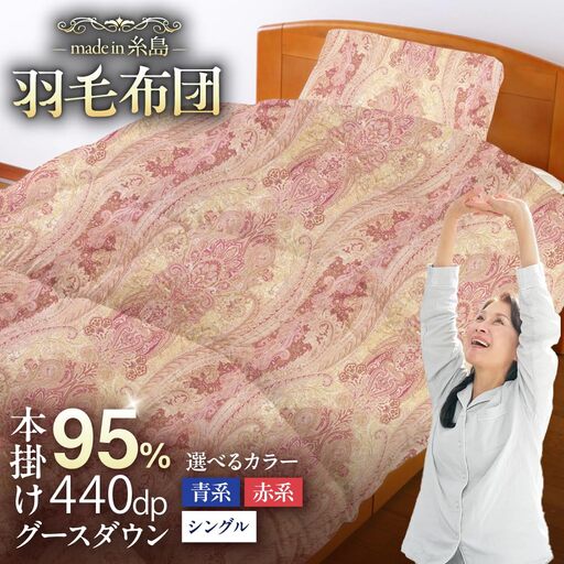 【糸島羽毛ふとん】【シングル】 羽毛 布団 本掛け 2層式 ポーランド産 グースダウン95% 糸島市 / 株式会社三樹 / 布団 羽毛[AYM028]