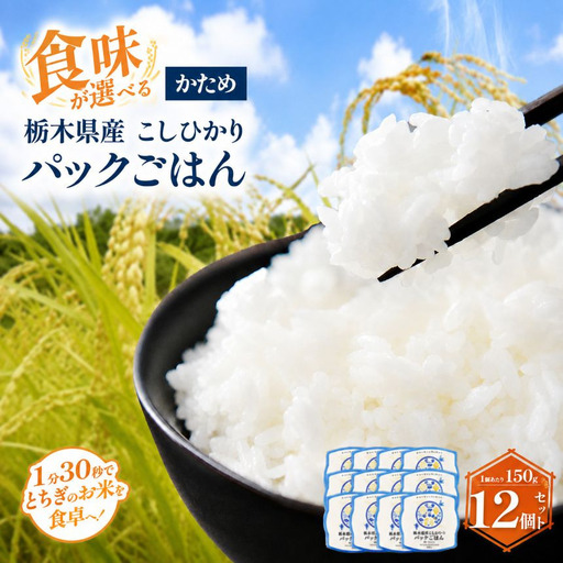 栃木県産こしひかり パックごはん(かため) 1パック(150g)×12個