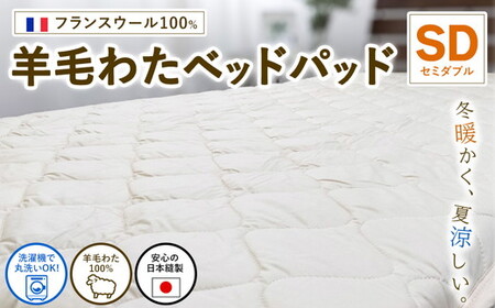 【セミダブルサイズ】フランスウール100% 羊毛わたベッドパッド（120×200cm） W100BP-SD ｜ 寝具 睡眠 快適 熟睡 吸湿 ベッド 無地 羊毛 ウール パッド