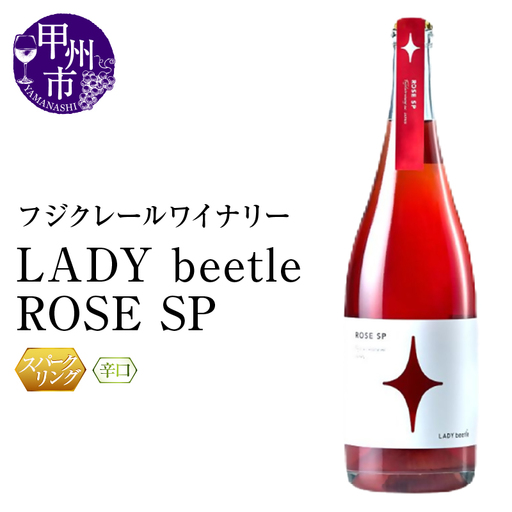 ワイン フジクレールワイナリーLADY beetle ROSE SP（RC）B11-642