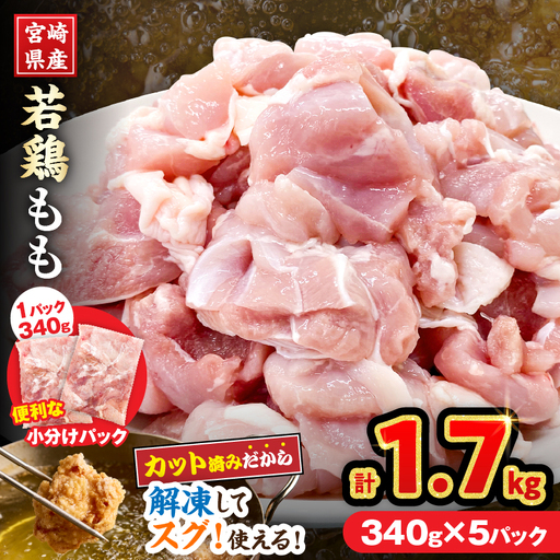 宮崎県産 若鶏 もも肉 カット 計1.7kg(340g×5パック)_AA73-25