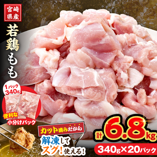 宮崎県産 若鶏 もも肉 カット 計6.8kg(340g×20パック) _EB17-25