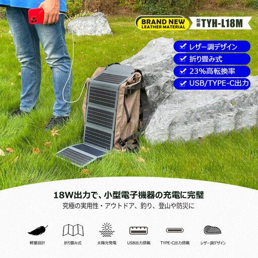 折り畳み式 レザー調デザイン ソーラーパネル TYH-L18M